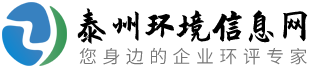 泰州环评公司